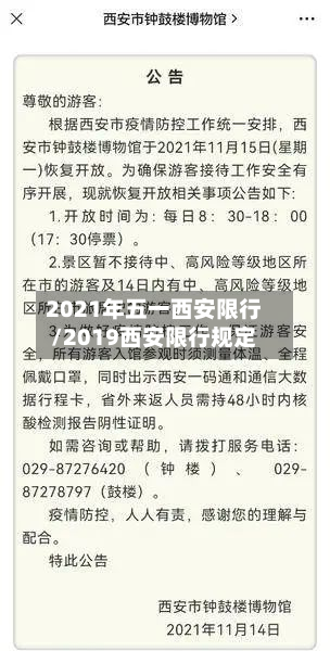 2021年五一西安限行/2019西安限行规定