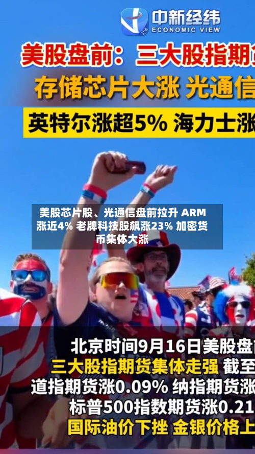 美股芯片股、光通信盘前拉升 ARM涨近4% 老牌科技股飙涨23% 加密货币集体大涨-第2张图片
