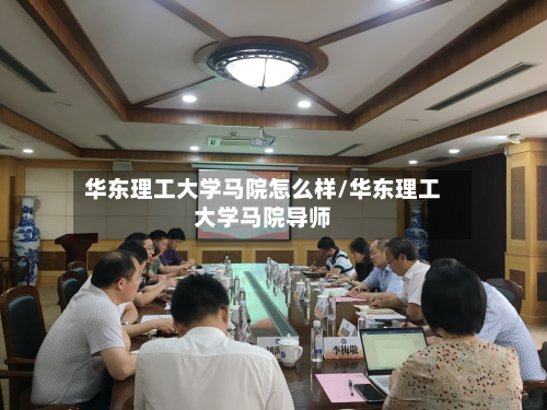 华东理工大学马院怎么样/华东理工大学马院导师