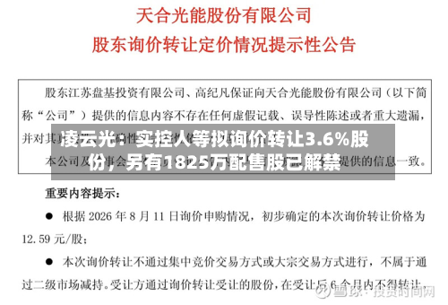 凌云光：实控人等拟询价转让3.6%股份，另有1825万配售股已解禁-第2张图片