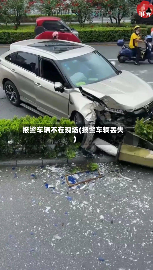 报警车辆不在现场(报警车辆丢失)-第2张图片