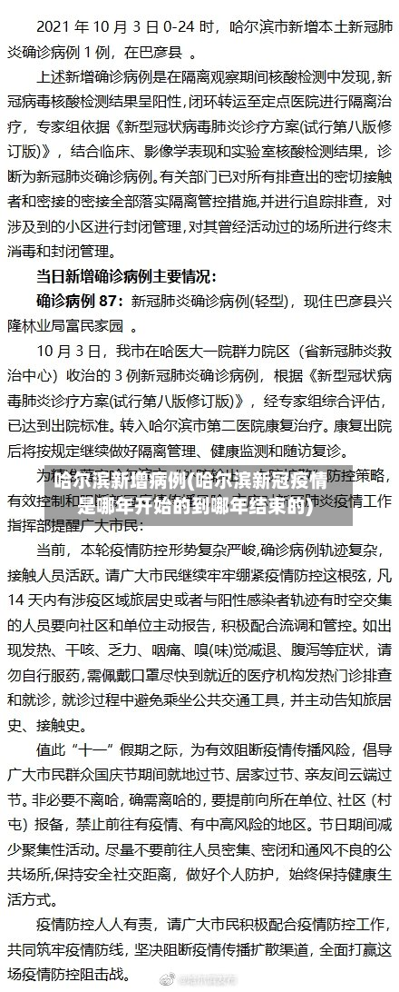 哈尔滨新增病例(哈尔滨新冠疫情是哪年开始的到哪年结束的)-第2张图片