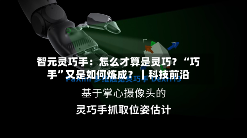 智元灵巧手：怎么才算是灵巧？“巧手”又是如何炼成？｜科技前沿-第2张图片