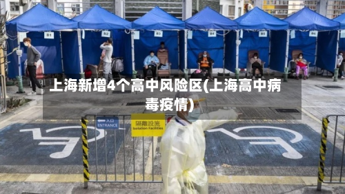 上海新增4个高中风险区(上海高中病毒疫情)-第2张图片