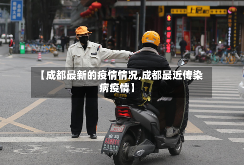 【成都最新的疫情情况,成都最近传染病疫情】