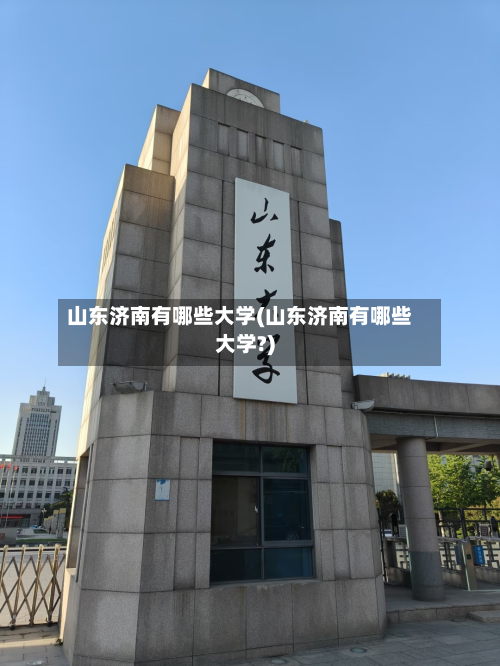 山东济南有哪些大学(山东济南有哪些大学?)