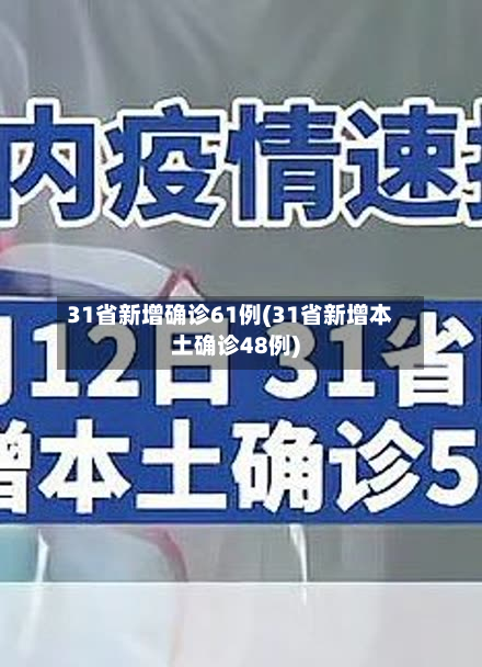 31省新增确诊61例(31省新增本土确诊48例)