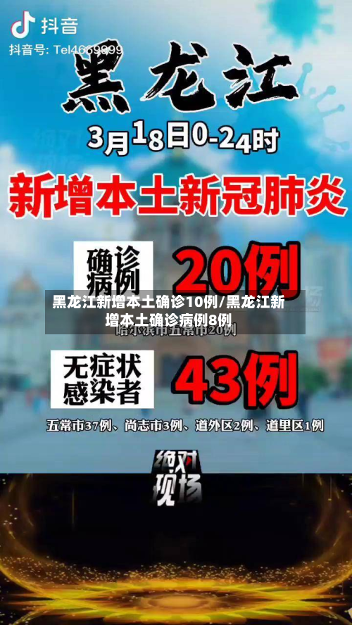 黑龙江新增本土确诊10例/黑龙江新增本土确诊病例8例-第2张图片