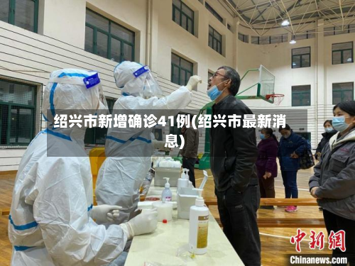 绍兴市新增确诊41例(绍兴市最新消息)