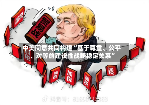 中美同意共同构建“基于尊重、公平、对等的建设性战略稳定关系”