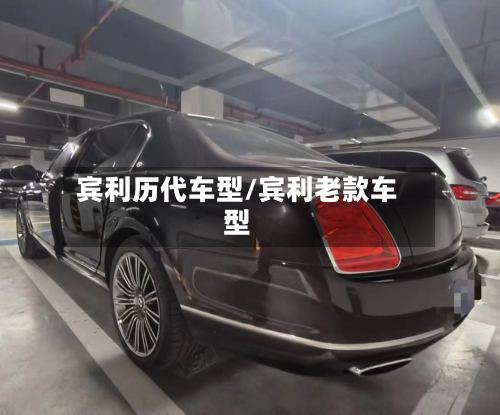 宾利历代车型/宾利老款车型