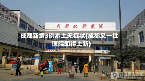 成都新增3例本土无症状(成都又一批医院即将上新)