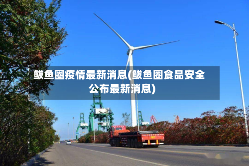 鲅鱼圈疫情最新消息(鲅鱼圈食品安全公布最新消息)