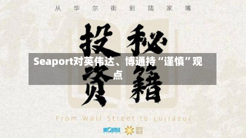 Seaport对英伟达、博通持“谨慎	”观点-第1张图片