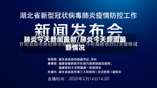 肺炎今天新闻最新/肺炎今天新闻最新情况-第3张图片