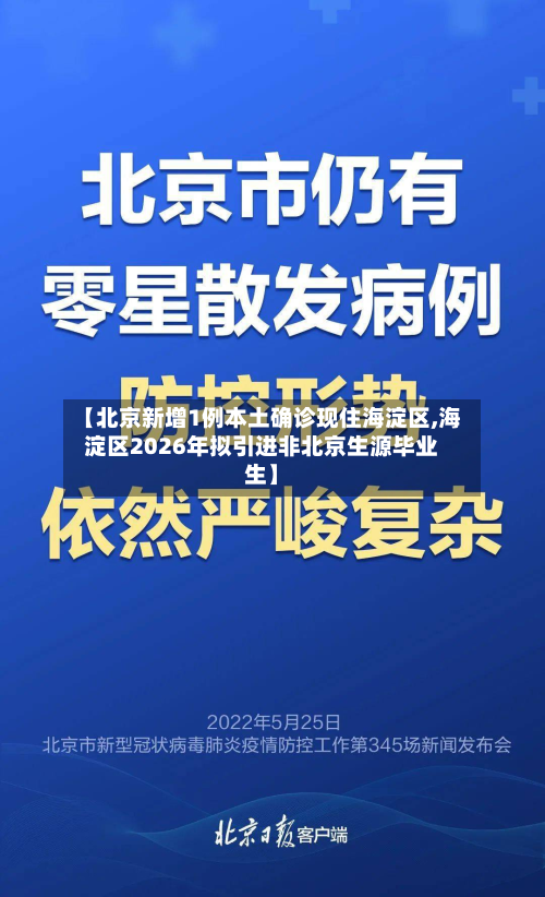【北京新增1例本土确诊现住海淀区,海淀区2026年拟引进非北京生源毕业生】-第3张图片