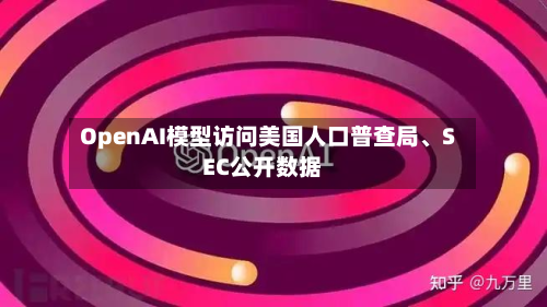 OpenAI模型访问美国人口普查局	、SEC公开数据-第2张图片