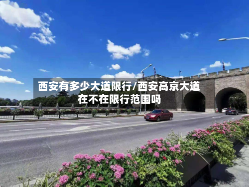 西安有多少大道限行/西安高京大道在不在限行范围吗