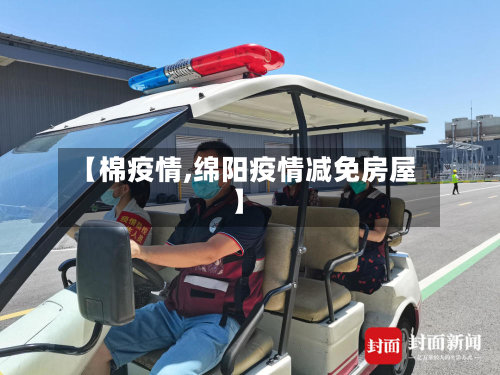 【棉疫情,绵阳疫情减免房屋】-第2张图片