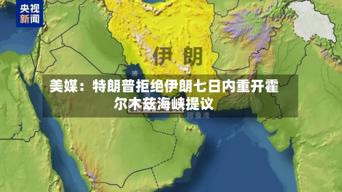 美媒:特朗普拒绝伊朗七日内重开霍尔木兹海峡提议-第2张图片