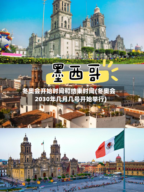 冬奥会开始时间和结束时间(冬奥会2030年几月几号开始举行)