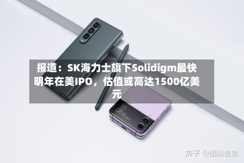 报道：SK海力士旗下Solidigm最快明年在美IPO，估值或高达1500亿美元-第2张图片