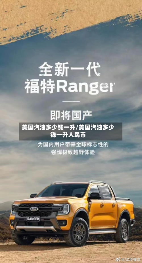 美国汽油多少钱一升/美国汽油多少钱一升人民币-第3张图片
