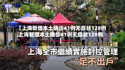 【上海新增本土确诊41例无症状128例,上海新增本土确诊41例无症状128例】-第2张图片