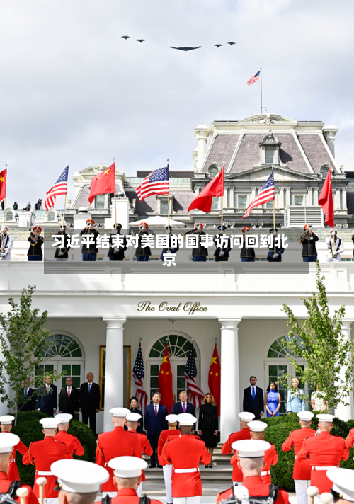 习近平结束对美国的国事访问回到北京-第2张图片