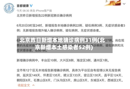北京昨日新增本地确诊病例31例(北京新增本土感染者52例)-第3张图片