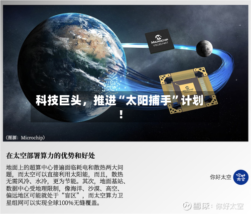 科技巨头	，推进“太阳捕手”计划！-第2张图片