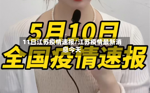 11日江苏疫情速报/江苏疫情最新消息今天-第2张图片