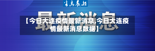 【今日大连疫情最新消息,今日大连疫情最新消息数据】-第2张图片