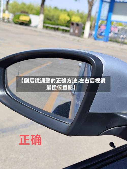 【倒后镜调整的正确方法,左右后视镜最佳位置图】-第2张图片