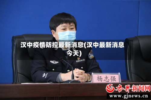 汉中疫情防控最新消息(汉中最新消息今天)