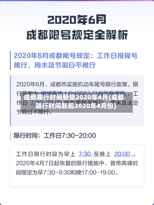 成都限行时间新规2020年4月(成都限行时间新规2020年4月份)-第2张图片