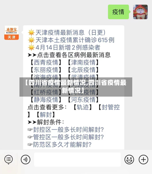 【四川省疫情最新情况,四川省疫情最新情况】-第2张图片