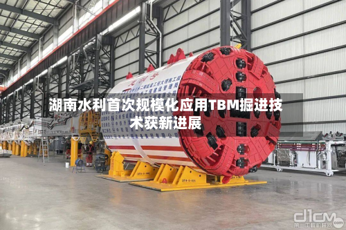 湖南水利首次规模化应用TBM掘进技术获新进展-第2张图片