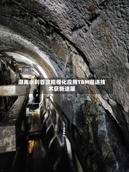 湖南水利首次规模化应用TBM掘进技术获新进展-第3张图片