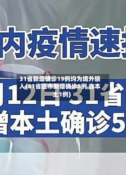 31省新增确诊19例均为境外输入(31省区市新增确诊8例 含本土1例)