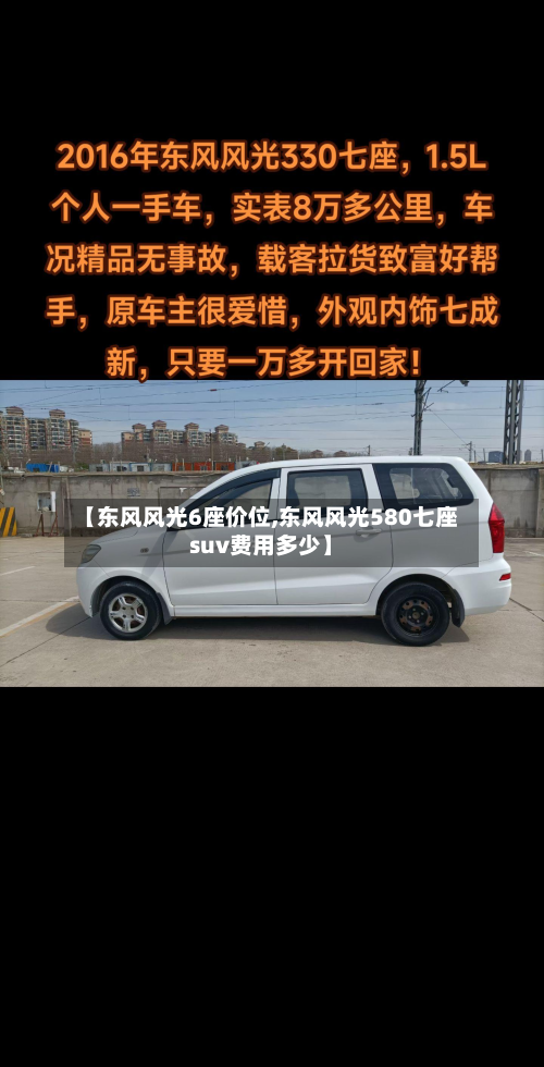【东风风光6座价位,东风风光580七座suv费用多少】