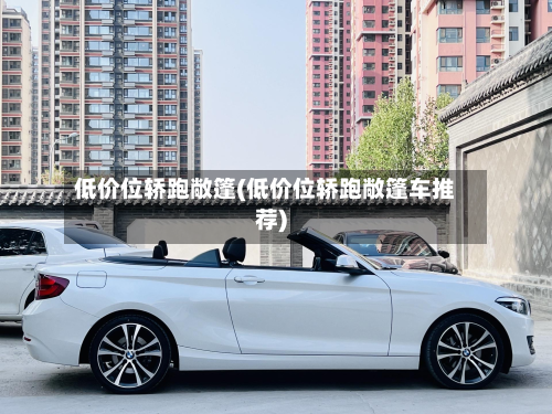 低价位轿跑敞篷(低价位轿跑敞篷车推荐)-第3张图片