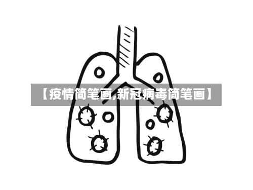 【疫情简笔画,新冠病毒简笔画】
