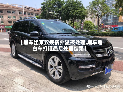 【黑车出京致疫情外溢被处理,黑车堵白车打砸最后处理结果】-第3张图片