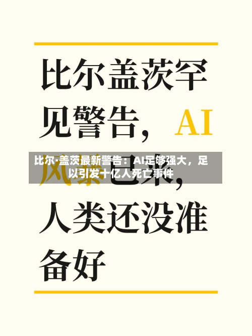 比尔·盖茨最新警告:AI足够强大,足以引发十亿人死亡事件