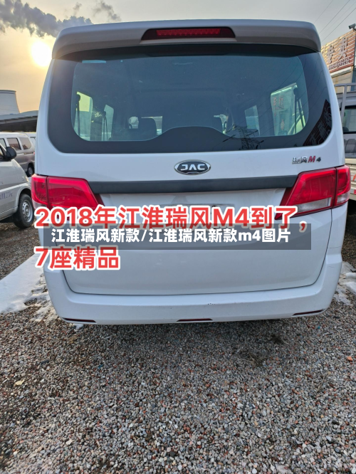 江淮瑞风新款/江淮瑞风新款m4图片
