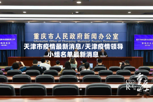 天津市疫情最新消息/天津疫情领导小组名单最新消息-第2张图片