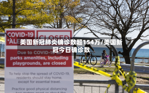 美国新冠肺炎确诊数超154万/美国新冠今日确诊数