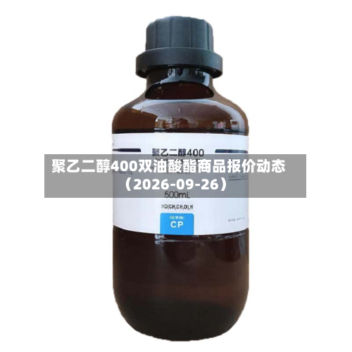 聚乙二醇400双油酸酯商品报价动态（2026-09-26）-第2张图片