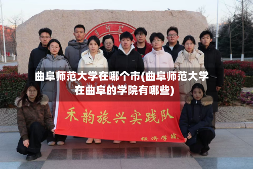 曲阜师范大学在哪个市(曲阜师范大学在曲阜的学院有哪些)-第3张图片